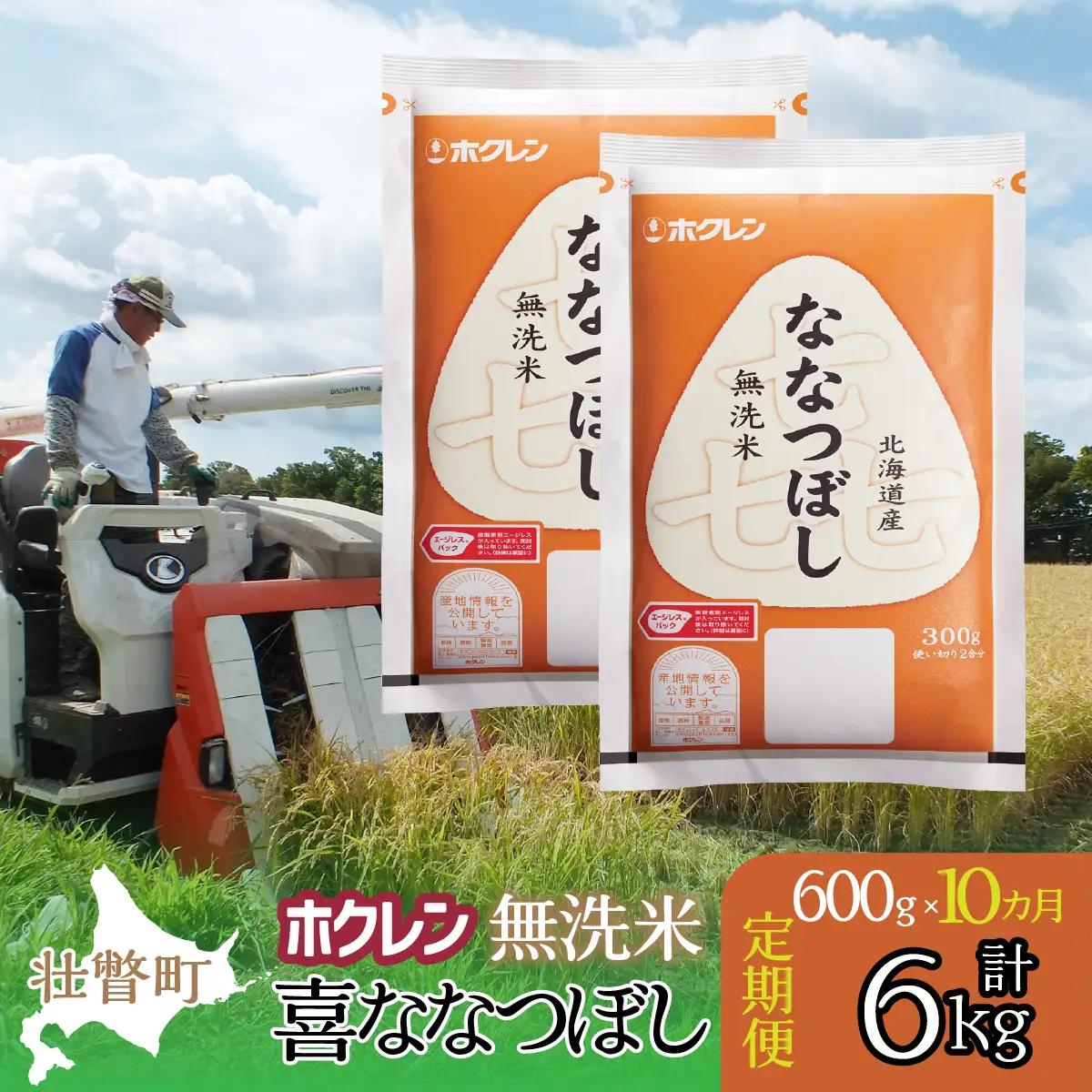 【令和7年産米】【10ヶ月定期配送】（無洗米600g）ホクレン喜ななつぼし SBTD163