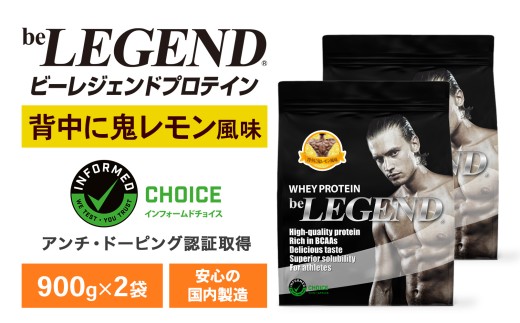 ビーレジェンド WPCプロテイン 背中に鬼レモン風味 900g×2袋セット