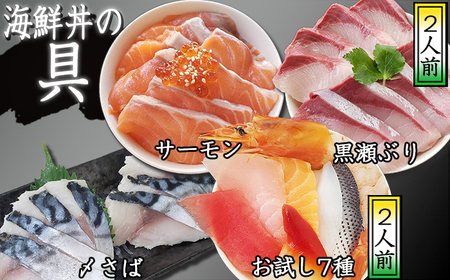 簡単 流水解凍 海鮮丼の具！ お試し7種 2人前 サーモン 1人前 黒瀬ぶり 2人前 〆さば 1人前 【十六家】 刺身 刺し身 さしみ 生食 生食用 食べ比べ お試し 鮪 まぐろ マグロ 海老 えび エビ 烏賊 いか イカ 小肌 こはだ コハダ 貝 さば サバ しめさば 鰤 ぶり ブリ 時短 人気 おすすめ
