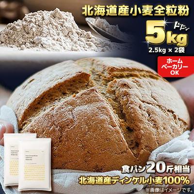 ふるさと納税 室蘭市 【毎月定期便】北海道産 スペルト小麦全粒粉 ディンケルスター 5kg全2回