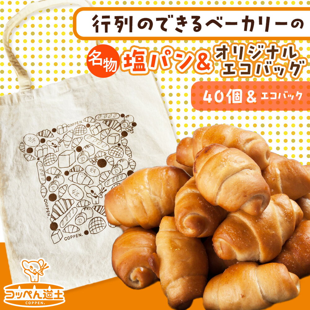 【ふるさと納税】ぱくぱく塩パン40個とオリジナルエコバッグセット 雑貨 日用品 パン 塩パン エコバッグ バッグ セット 北海道ふるさと納税 木古内町 ふるさと納税 北海道