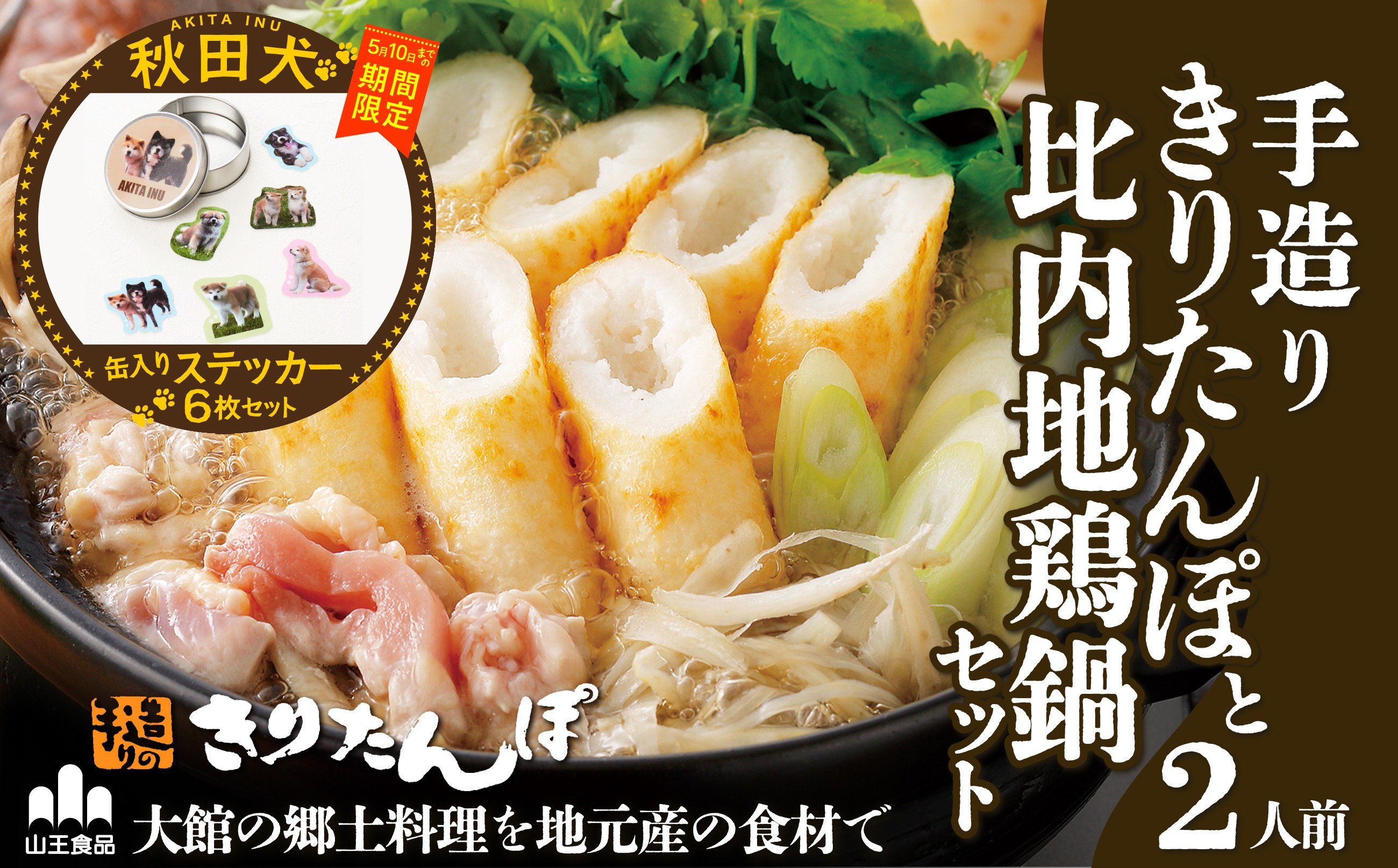 
                  【マルイプロデュース】 【受付期間2026年2月4日12時～2026年5月10日】 手造りきりたんぽと比内地鶏鍋セット(2人前)・秋田犬フレークステッカー6枚セット（缶入り） 80P1512 / 本場 きりたんぽ 鍋 比内地鶏 比内鶏 郷土 料理 簡単 調理 ひないどり ブランド肉だし キリタンポ なべ 食材 出汁 取り寄せ 東北 秋田 手軽 ご当地 グルメ ミールキット
                