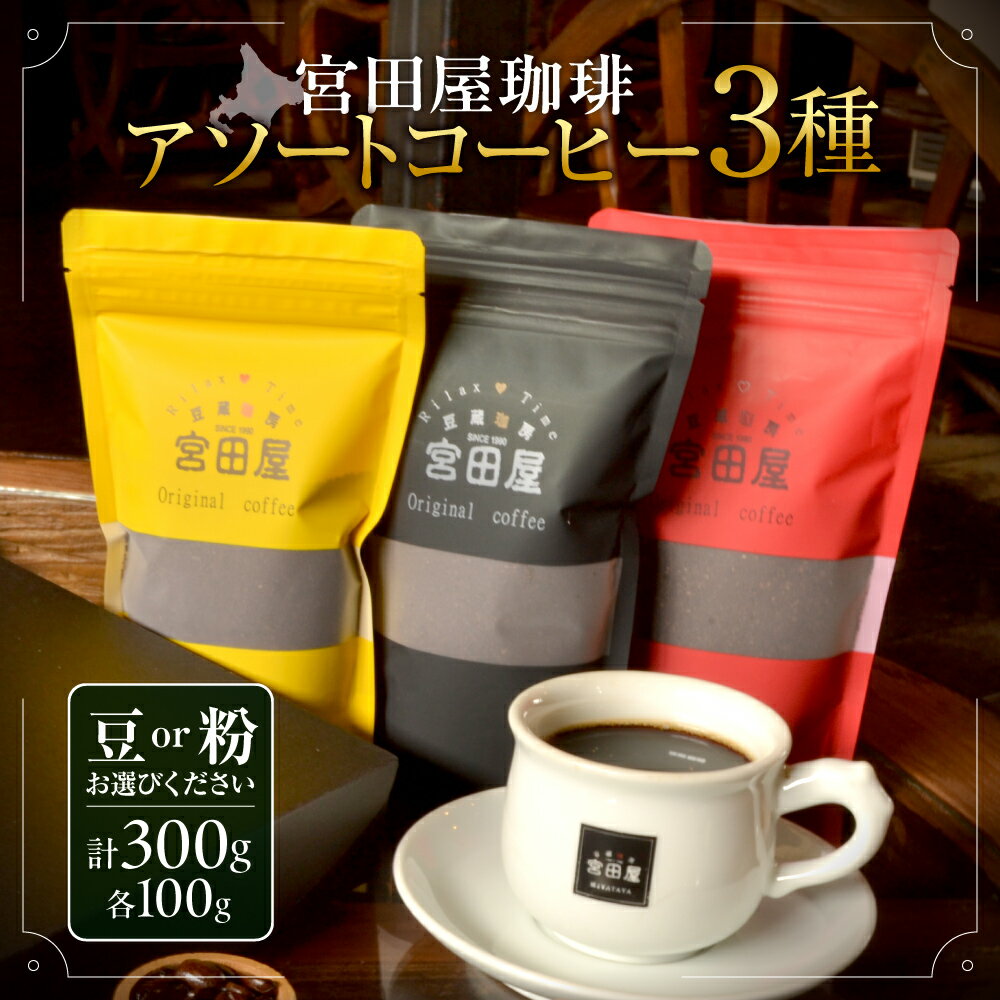 【ふるさと納税】 宮田屋珈琲 3種 【選べる 種類】豆 粉 アソート コーヒー ブラジル モカ コロンビア グァテマラ マンデリン ブレンド ストレート 飲料 コーヒー セット まろやか コク 北海道 札幌市
