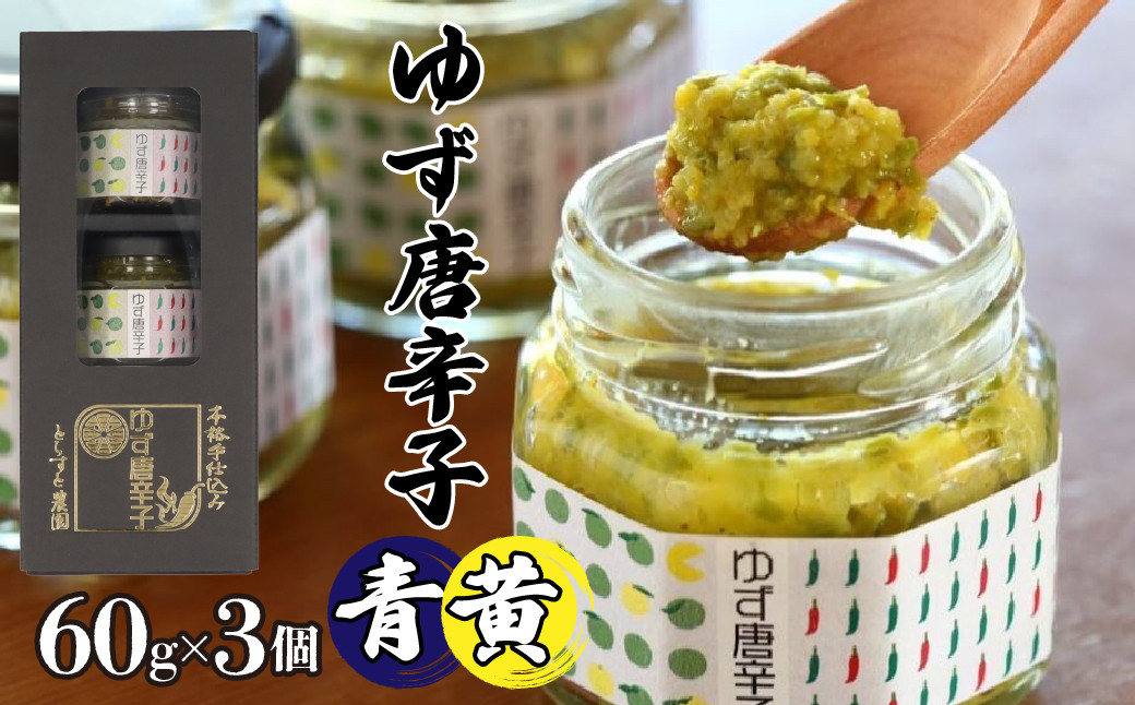 
とらすと農園の柚子胡椒「ゆず唐辛子/青+黄」60g×3個セット化粧箱入り SWBI002
