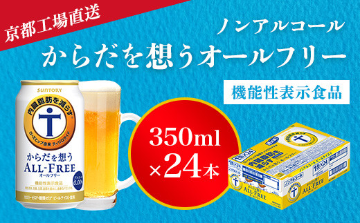 
【京都直送】＜天然水のビール工場＞京都産からだを想うオールフリー(機能性表示食品)350ml×24本 ふるさと納税 ノンアルコールビール サントリー ノンアルコール 工場 直送 天然水 健康意識 糖質 ゼロ 制限 京都府 長岡京市 NGAG02
