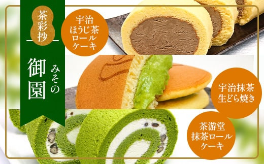 茶彩抄「御園-みその」 ロールケーキ どら焼き セット　ロールケーキ 宇治茶 宇治抹茶 抹茶 ほうじ茶 どら焼き 菓子 スイーツ デザート　AQ14