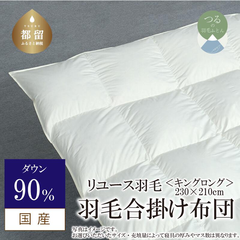 【ふるさと納税】キング【羽毛合掛け布団】ダウン90％ リユース羽毛【REREX】｜エシカル エコ ダウン 羽毛 寝具 羽毛布団 羽毛ふとん 布団 ふとん 日本産 合掛け布団 合掛けふとん