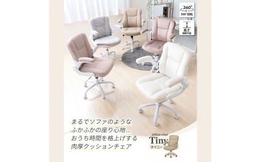 【アイスグレー】チェア オフィスチェア TINY タイニー イス 椅子 家具クッションチェア デスクチェア インテリア 家具 キャスター付き 360度回転 ロッキング機能 コンパクト かわいい おしゃれ デスクワーク 長時間 兵庫 兵庫県 小野市
