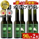 【ふるさと納税】＜選べる3種！＞ オリーブオイル セット (90g×2本) 油 食用油 オイル 希少 ガーリック ガーリックオイル HIOKI OLIVE FARM エクストラバージン【鹿児島オリーブ】