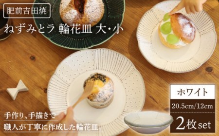 輪花皿 ホワイト 大/小 各1枚 セット 【谷鳳窯】 [NAT023] 肥前吉田焼 やきもの 大皿 小皿 やきもの 大皿 小皿 やきもの 大皿 小皿