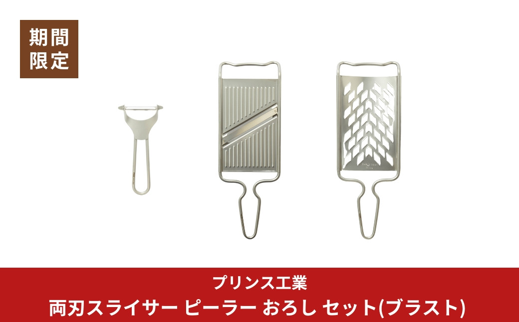 
            [期間限定]両刃スライサー ピーラー おろし セット(ブラスト) 新生活 調理器具 燕三条製 [プリンス工業]【018S091】
          
