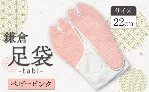 鎌倉足袋　ベビーピンク２２ｃｍ1足