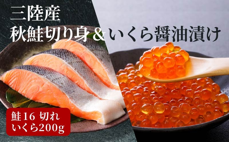 
                  はらこセット(中)  ( 秋鮭(無塩)切り身 × 16切 / いくら 醤油漬け 200g )  サケ イクラ 三陸産
                