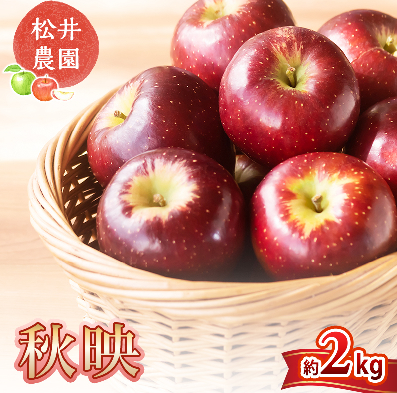 松井農園 秋映 特秀品 約2kg 4～6玉入 果物類 林檎 りんご リンゴ