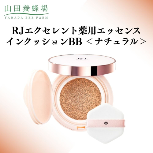 RJエクセレント薬用エッセンスインクッションBB ナチュラル  【006-a113】