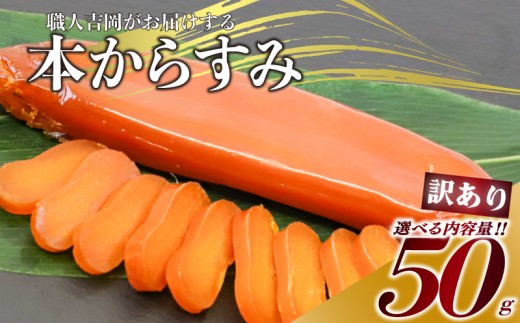 からすみ 【訳あり】 50g 高級 国産 カラスミ 唐墨 からすみパスタ からすみ茶漬け 珍味 酒の肴 つまみ 魚卵 職人吉岡 高知県 須崎市 日本酒 珍味からすみ 高級からすみ からすみ国産 カラスミ国産 おつまみ 人気 便利 お手軽 家庭用 祝い 記念日 父の日 魚介 海鮮  ギフト プレゼント おつまみからすみ からすみ茶漬け からすみごはん karasumi KARASUMI
