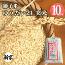 【ふるさと納税】 【令和6年産】 獅子米 ゆうだい21 玄米10kg お米 米 おこめ ブランド米 10キロ 国産 単一原料米 コメ こめ ご飯 銘柄米 茨城県産 茨城 産直 産地直送 農家直送 ごはん 家庭用 贈答用 お取り寄せ ギフト 茨城県 石岡市 送料無料 (G432)