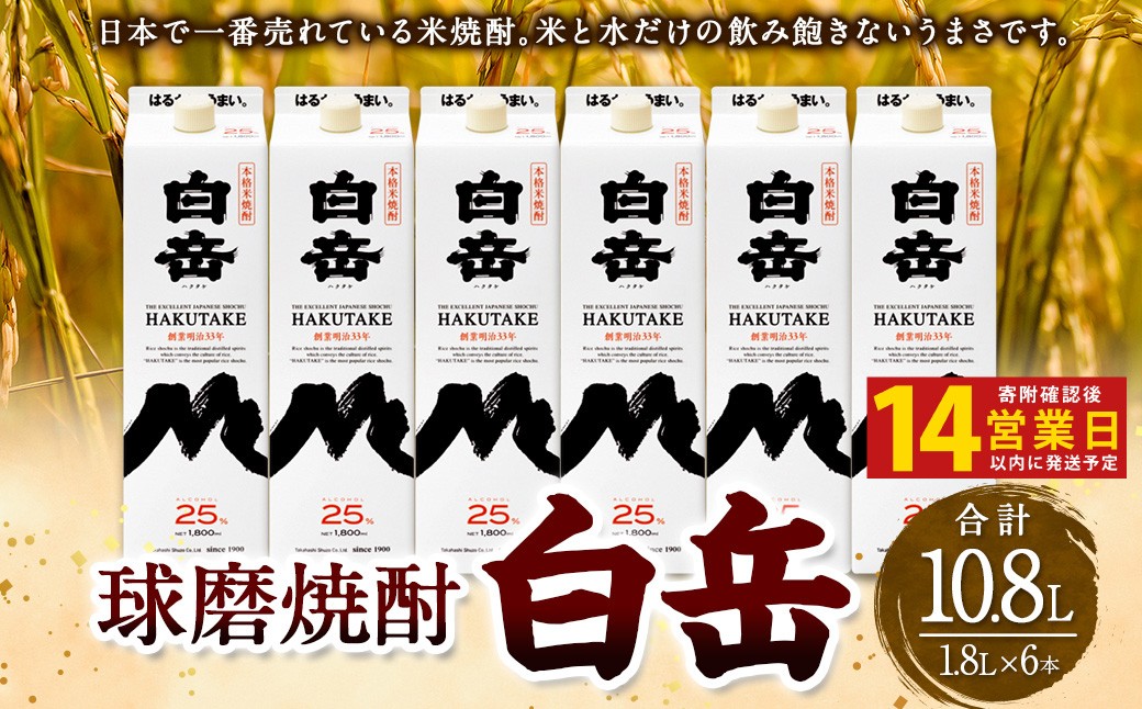 
                  【14営業日以内発送予定】 白岳1,800ml パック 6本セット  25度 焼酎 米焼酎 お酒 酒
                