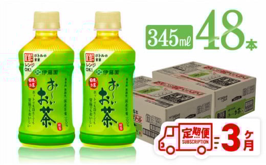 【3ヶ月定期便】伊藤園 おーいお茶 緑茶 (ホット) 345ml×48本 PET【 飲料 飲み物 ソフトドリンク お茶 送料無料】[D07363t3]
