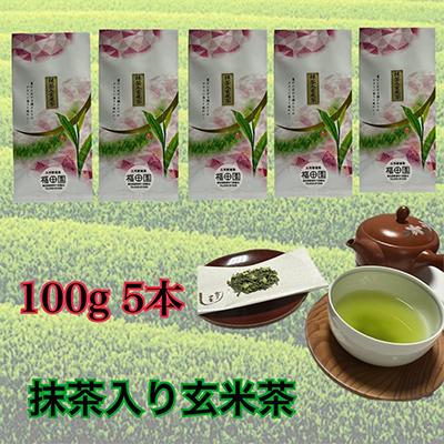 ふるさと納税 新城市 新城茶　抹茶入り玄米茶　100g×5