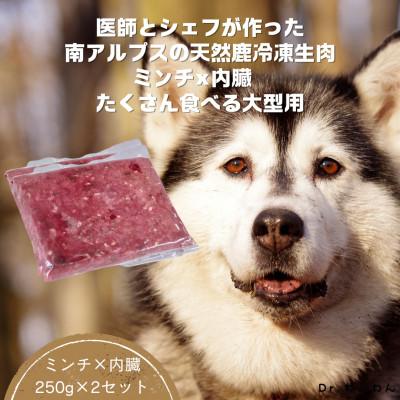 ふるさと納税 南アルプス市 医師とシェフが作った南アルプスの天然鹿冷凍生肉ミンチ×内蔵たくさん食べる大型犬用【250g×2袋】