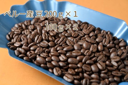 カフェ・フランドル厳選コーヒー豆　ペルー産(200g×1　100g×2) 2025/9/19～