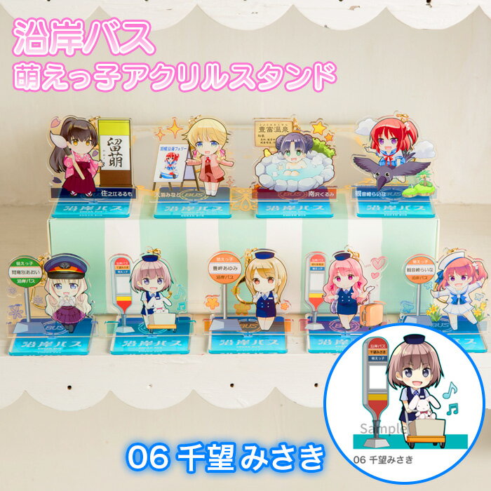 【ふるさと納税】沿岸バス 萌えっ子アクリルスタンド （06千望みさき） 萌えっ子 萌えキャラ アクリルスタンド 沿岸バス バス 絶景領域 千望みさき グッズ キャラ キャラクター コレクション レターパック ふるさと納税 北海道 羽幌 羽幌【1210601】
