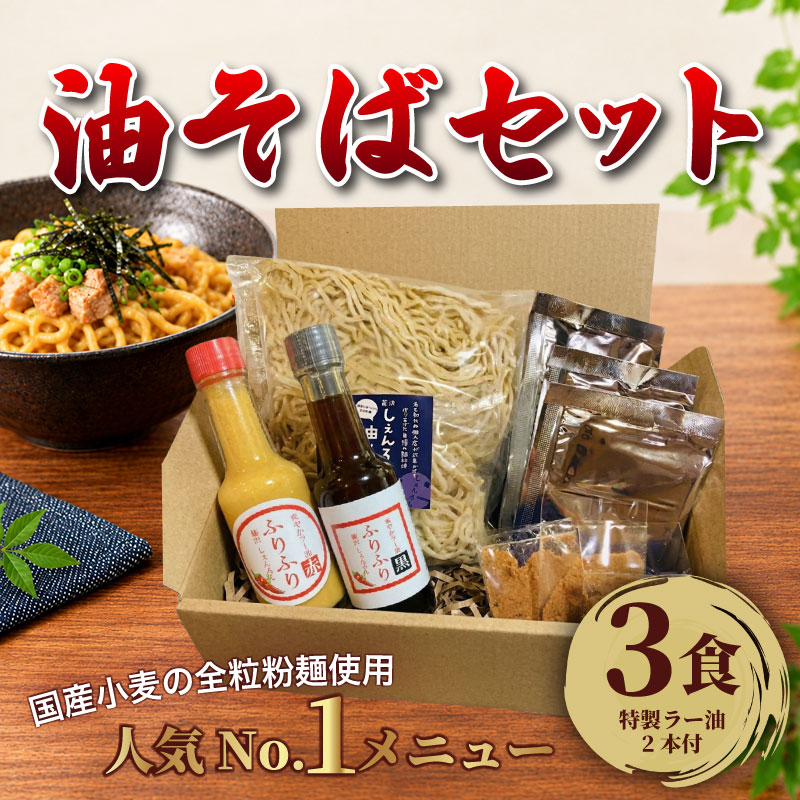 【ふるさと納税】 油そば ラー油 セット 3食 そば ラーメン あぶらそば 辣油 たれ インスタント 麺 拉麺 自家製 国産小麦 全粒粉麺 魚粉 醤油 簡単調理 中華 お手軽 本格 こだわり 太麺 コシ 人気 おすすめ 10000円 ふりふり しぇんろん 神奈川 湘南 藤沢