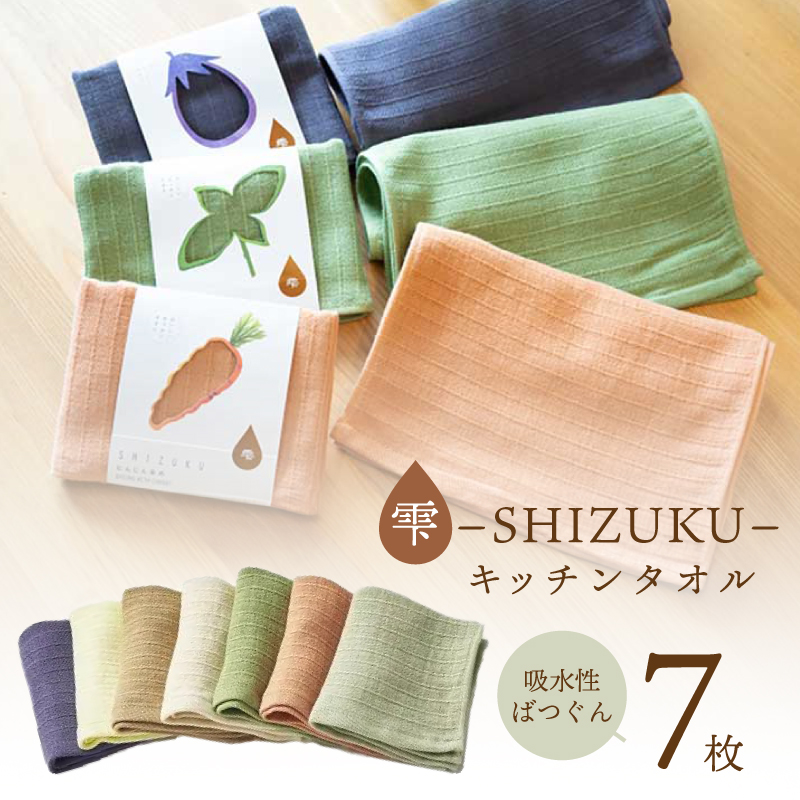 雫～SHIZUKU～キッチンタオル 7枚【泉州タオル 国産 吸水 普段使い シンプル 日用品】 099H2971