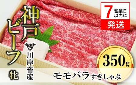 神戸ビーフ【7営業日以内発送】モモバラすきしゃぶ350g 