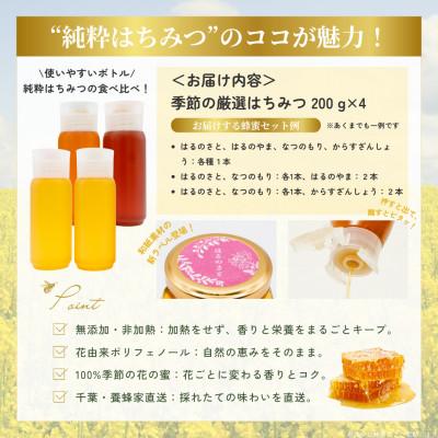 ふるさと納税 大網白里市 千葉県産「厳選純粋はちみつ」200gボトル×4本【ランダムにセレクト】 |  | 03