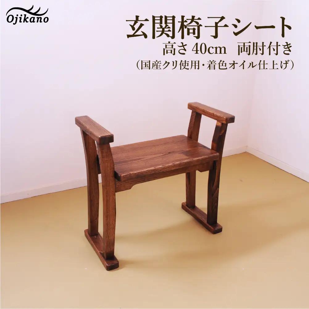 【DBR濃いめの茶色】玄関椅子・シート高さ40cm両肘付き【国産クリ使用・着色オイル仕上げ】【89-21】