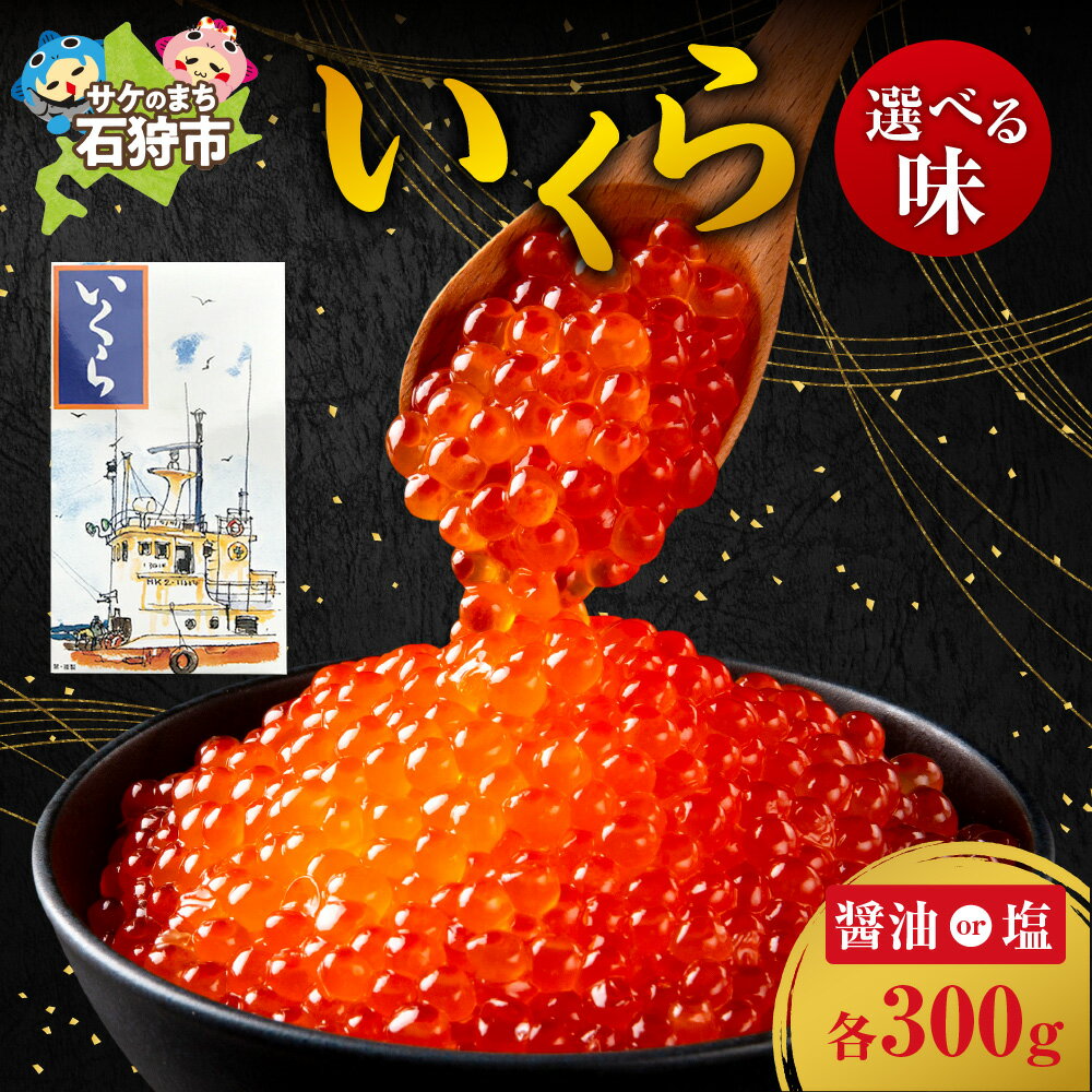 【ふるさと納税】《レビューキャンペーン》海鮮 魚卵 イクラ　北海道浜益産 いくら醤油漬け もしくは 塩いくら（各300g）　石狩市 いしかり 北海道 300g 300グラム イクラ 塩いくら 塩味のいくら いくら丼 いくら醤油 イクラ醤油 味付け おいしい【NEW】