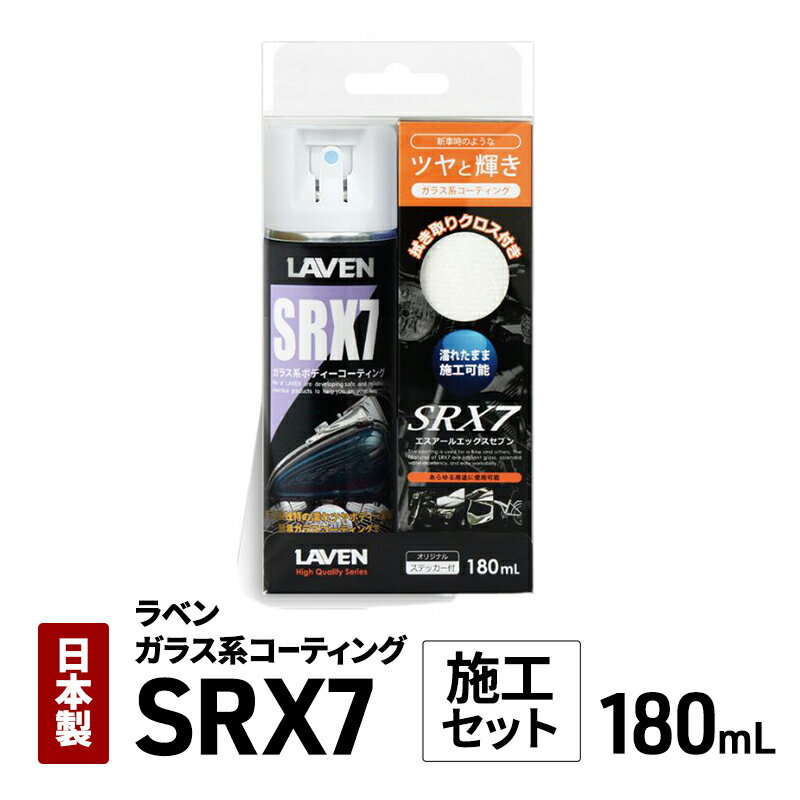 【ふるさと納税】ラベンガラス系コーティングSRX7 180mL 施工セット