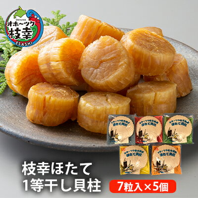 【ふるさと納税】【枝幸ほたて】1等干し貝柱 7粒入×5個魚貝類 帆立 ホタテ