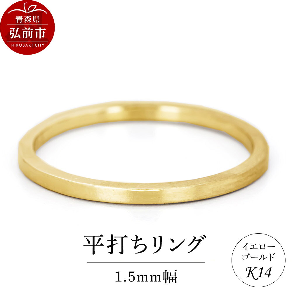 【ふるさと納税】リング K14 イエローゴールド 平打ち 1.5mm幅 [アクセサリ イエローゴールド おしゃれ ゴールド リング 金 金色 指輪]