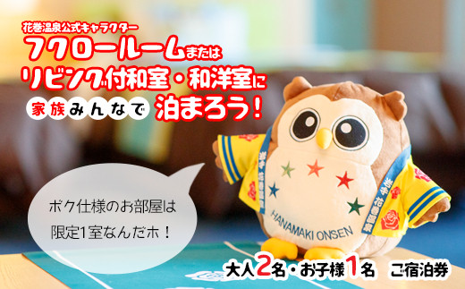 ホテル ファミリー向け宿泊券 (フクロー) 1泊 大人2名・お子様1名 花巻温泉 【1912】