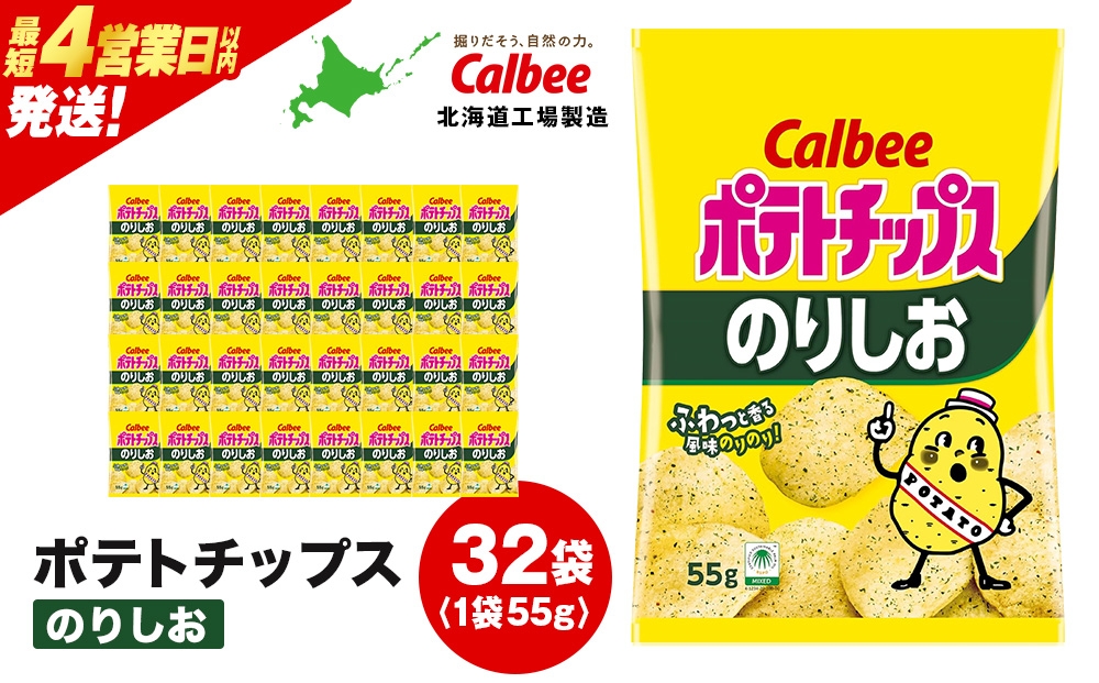 
            【25日決済確定分まで年内発送】カルビーポテトチップス＜のりしお＞16袋入×2箱《千歳工場製造》
          