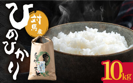 【R7年産_新米予約】対馬産 ひのひかり 10kg「ほたる舞う三根川の米」《対馬市》【永留しいたけ農園】 米 お米 ご飯 ごはん 白米 10kg 10キロ 産地直送 ランキング 送料無料 贈答用 新米 九州 長崎 [WAJ003]