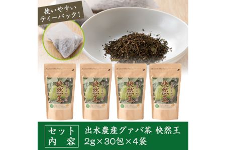 i184 ＜国内産100%＞出水農産グァバ茶 快然王(30包×4袋)グァバ葉のポリフェノールそのままに！ノンカフェインだから子供から大人まで！【出水酒造 izumi-syuzou】