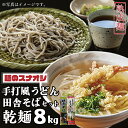 【ふるさと納税】【先行予約】麺のスナオシ　手打風うどん・田舎そばセット8kg（乾麺）（BY-3）