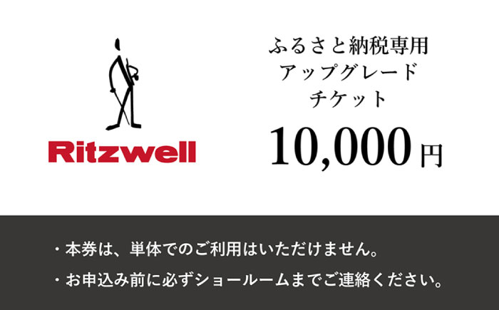 
            【Ritzwell】 アップグレードチケット  1万円相当（ふるさと納税専用）※単体での利用不可/金券ではありません [AYG047]【会員限定のお礼の品】
          