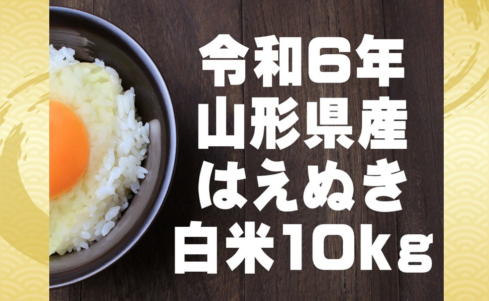 
            生産者の顔が見える米　はえぬき　白米10kg（令和6年山形県飯豊町産）
          