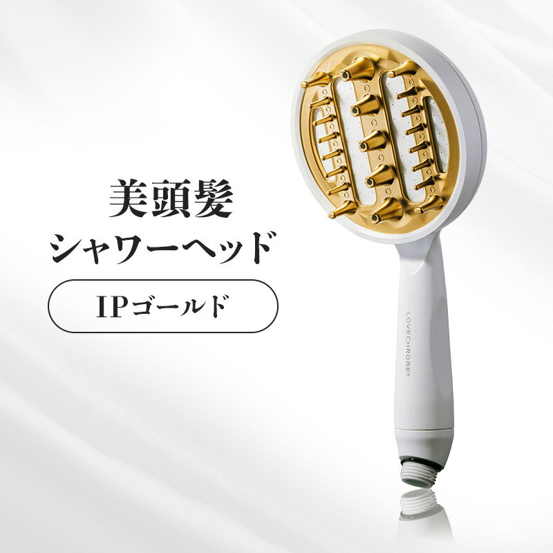 【ふるさと納税】ラブクロム 美頭髪シャワーヘッド 選べる素材 IPゴールド PGプレミアムブラック SSシルバー