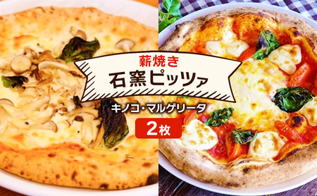 石窯ピザ 本格薪焼き キノコ マルゲリータ 石窯ピザ【2枚】