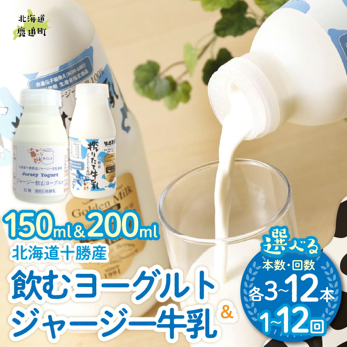 【ふるさと納税】ジャージー飲むヨーグルト150mlジャージー牛乳200ml セット 選べる本数 各3本 / 6本 / 12本 配送回数 1回 / 3回 / 6回 / 12回【 ヨーグルト のむヨーグルト 飲むヨーグルト 牛乳 冷蔵配送 乳酸菌 北海道 生乳 濃厚 ヨーグルト おいしい さっぱり デザート 】