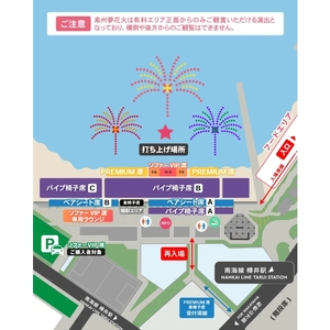 泉州夢花火チケット パイプ椅子A席（小中学生）1名様【082D-002】