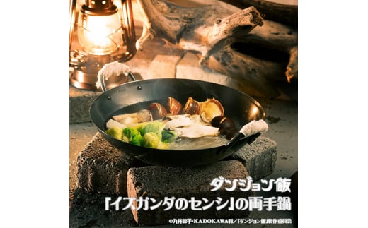 ダンジョン飯 「イズガンダのセンシ」の両手鍋 FC017077