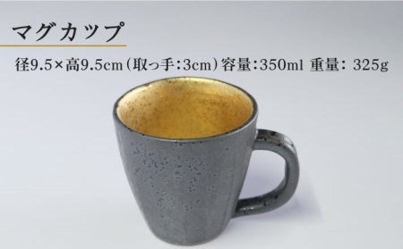 【美濃焼】黒結晶内金彩 マグカップ【やまい伊藤製陶所】食器 コップ コーヒーカップ ティーカップ 持ち手 取っ手 黒 ブラック 純金 金 ゴールド 送料無料[MCW007]