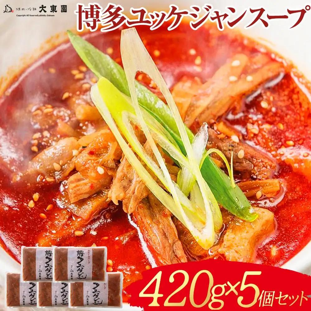 【福岡市】博多ユッケジャンスープ5個セット（420ｇ×5） | 食品 加工食品 人気 おすすめ 送料無料